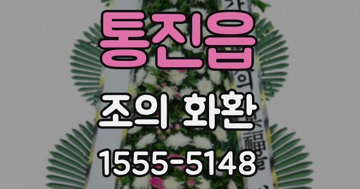 통진읍 조의 화환
