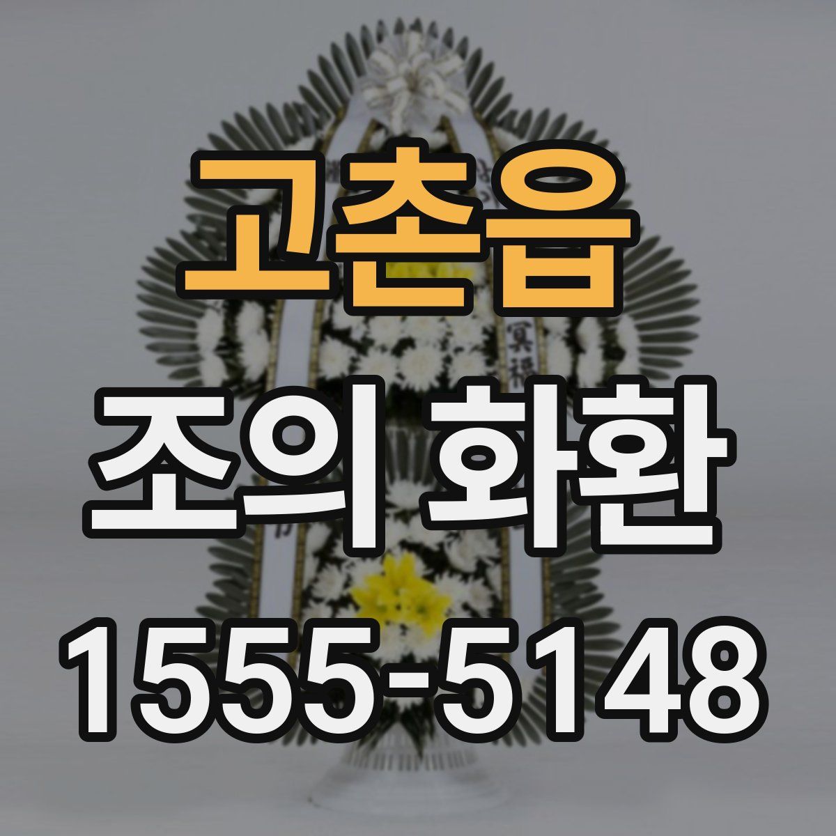 고촌읍 조의 화환