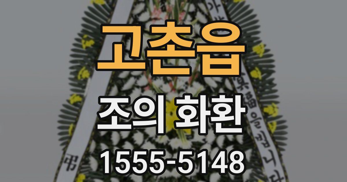 고촌읍 조의 화환
