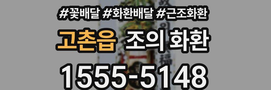 고촌읍 조의 화환