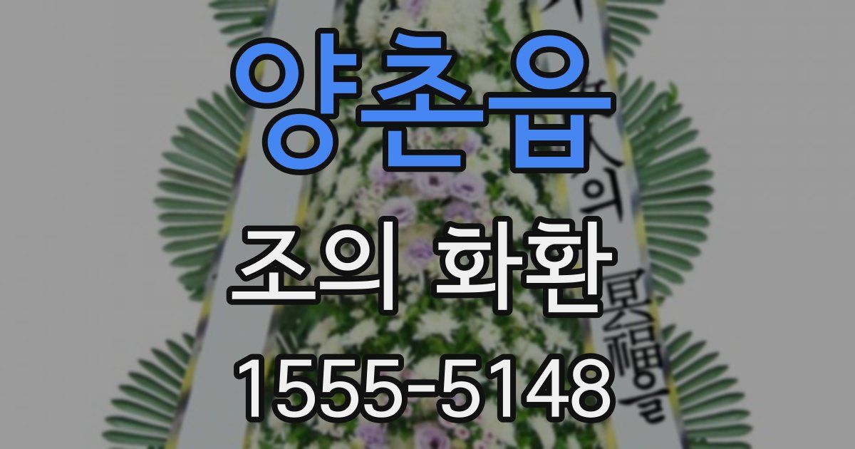 양촌읍 조의 화환