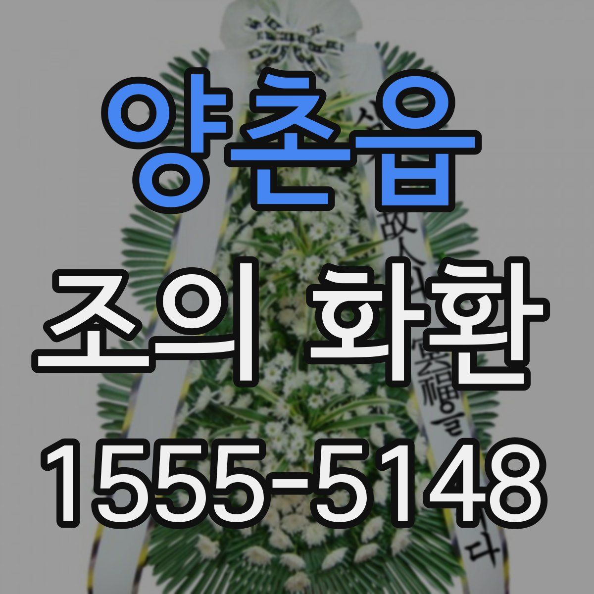 양촌읍 조의 화환