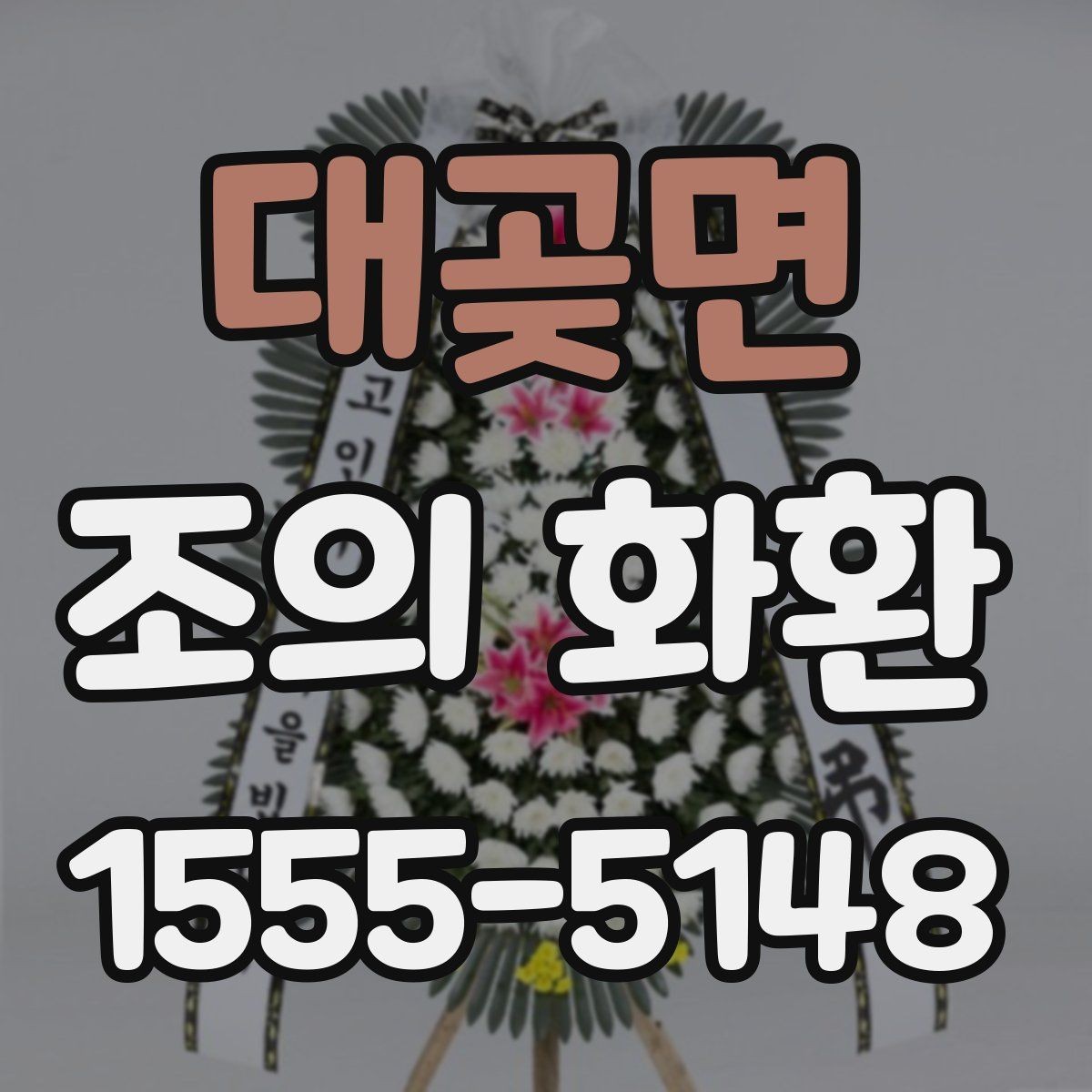 대곶면 조의 화환 선택 시 확인할 기준