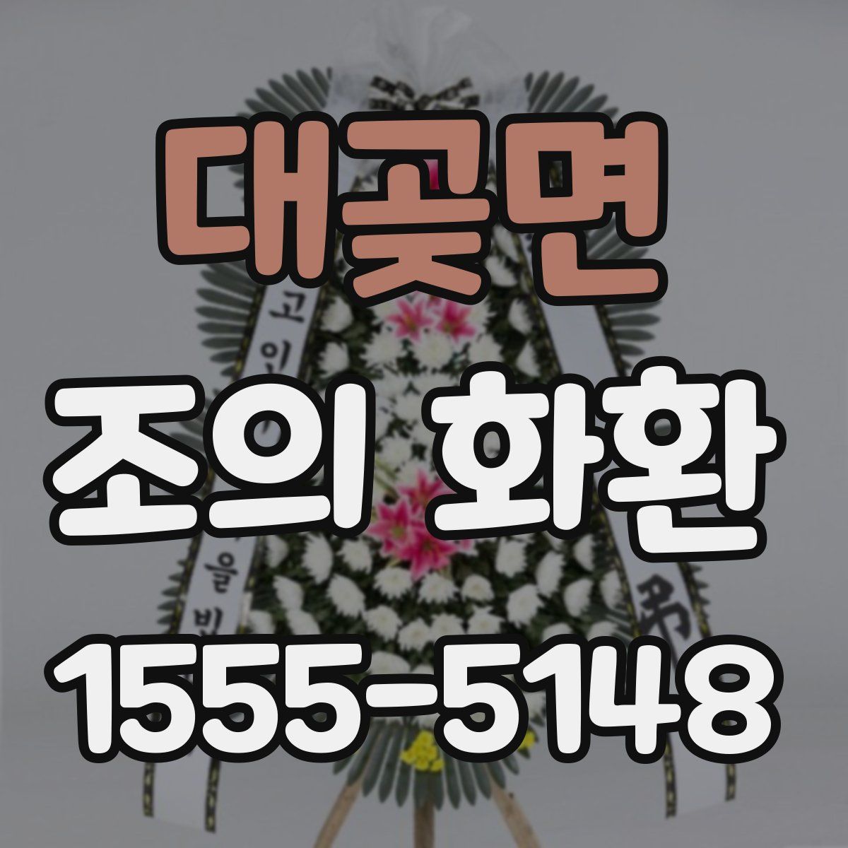 대곶면 조의 화환
