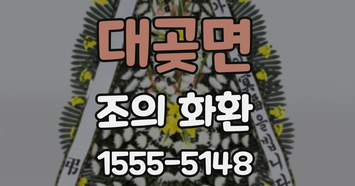 대곶면 조의 화환