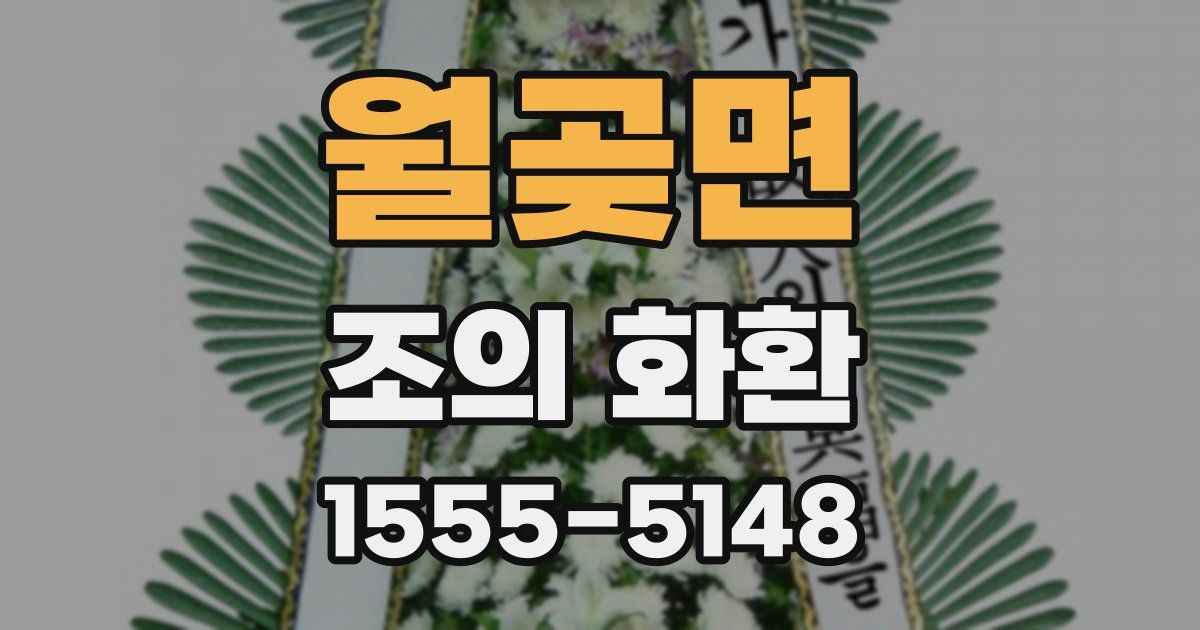 월곶면 조의 화환