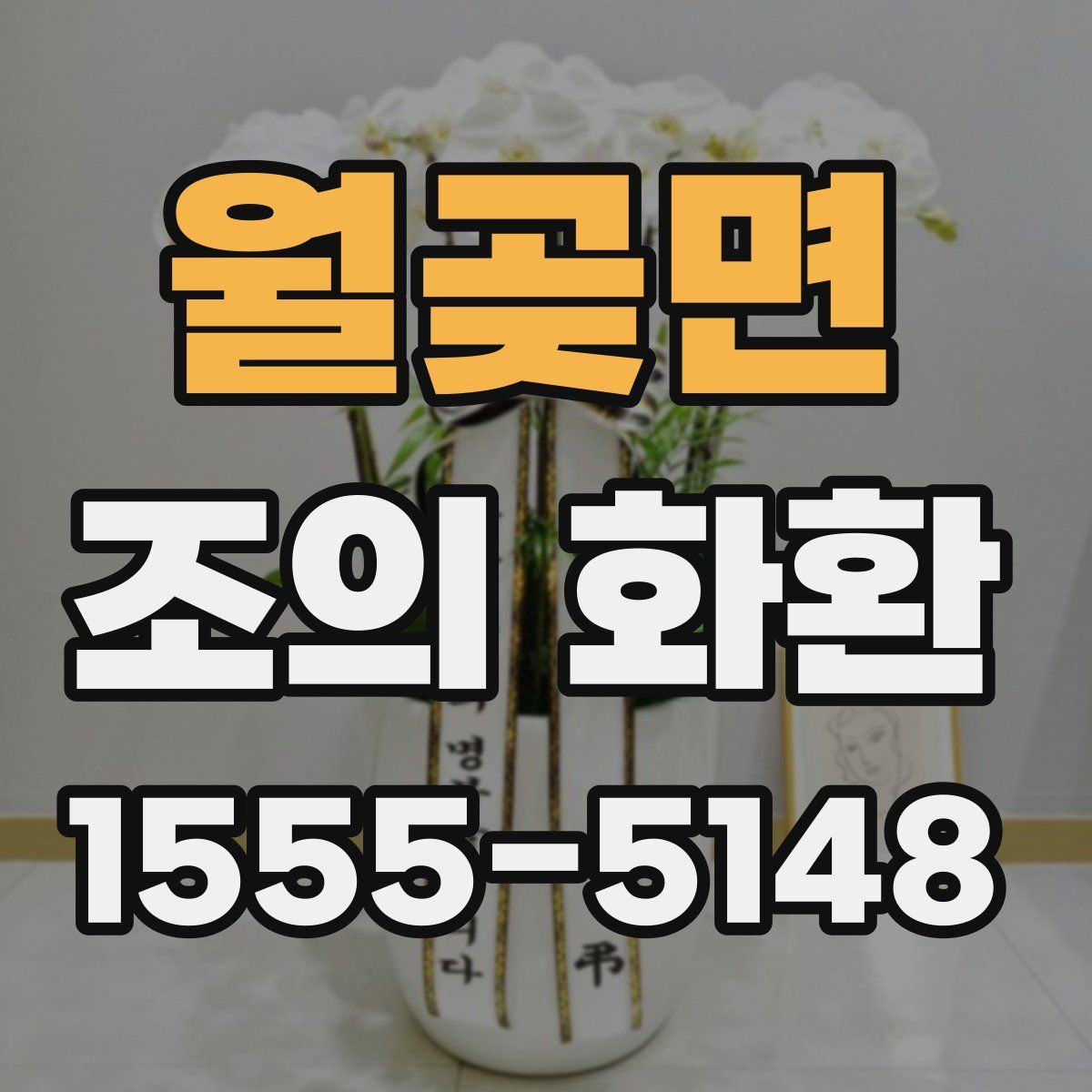 월곶면 조의 화환