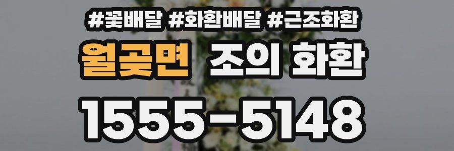 월곶면 조의 화환
