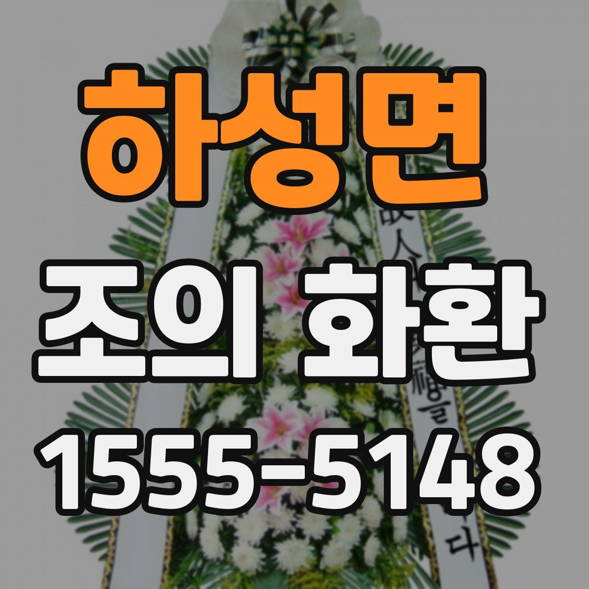 하성면 조의 화환