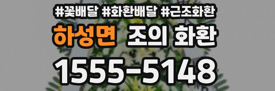 하성면 조의 화환