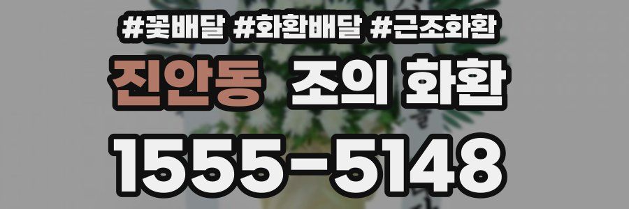 진안동 조의 화환