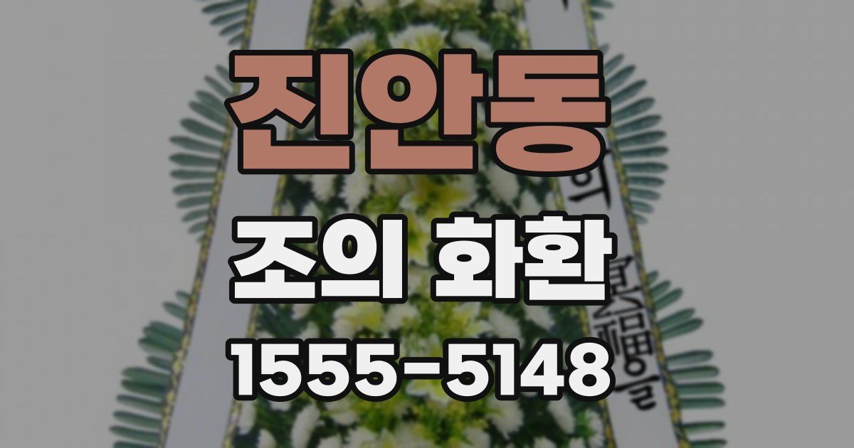 진안동 조의 화환