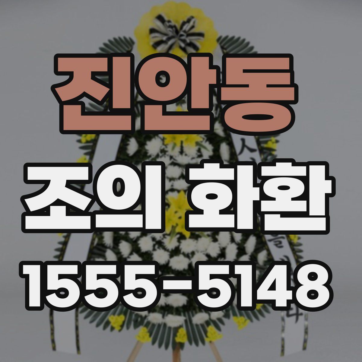 진안동 조의 화환