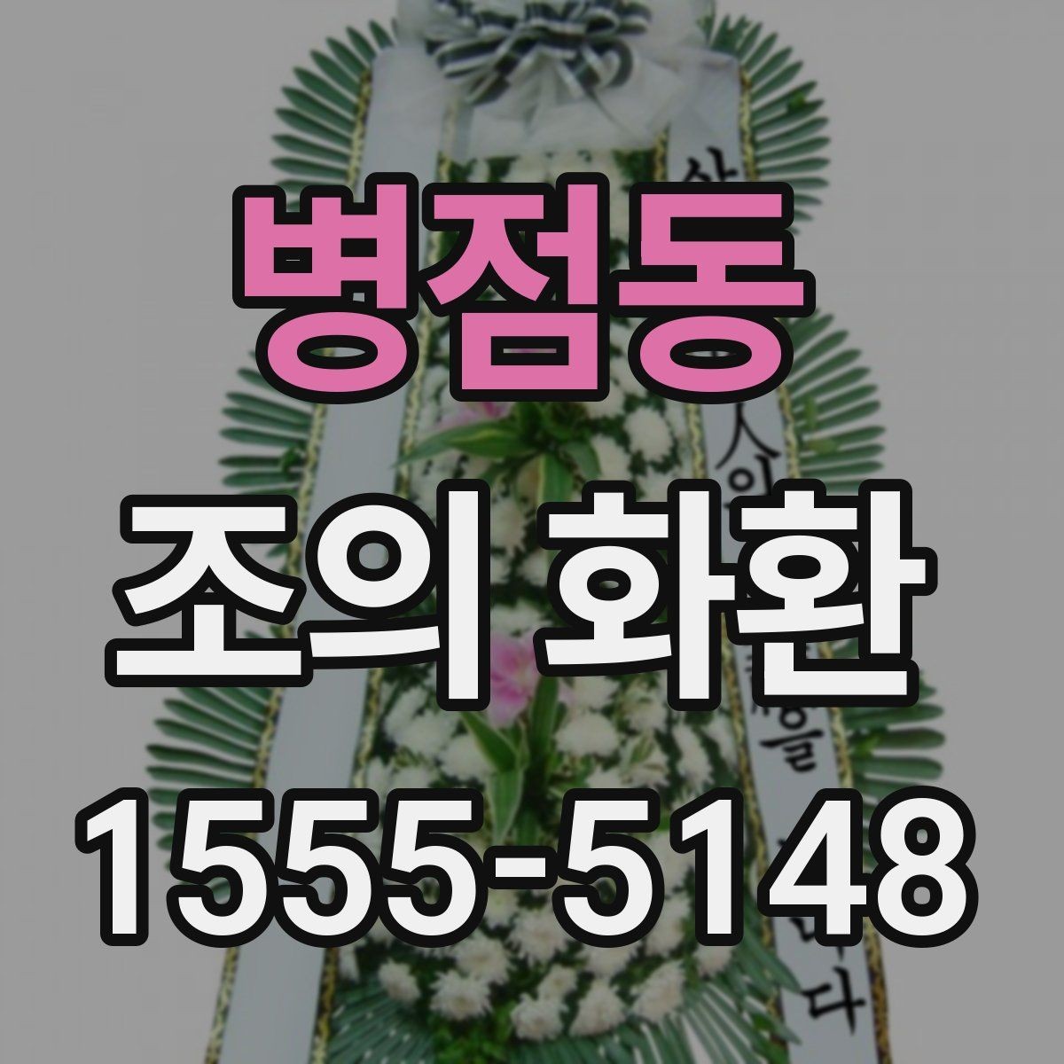 병점동 조의 화환 리본 인쇄 문구 예시 정리