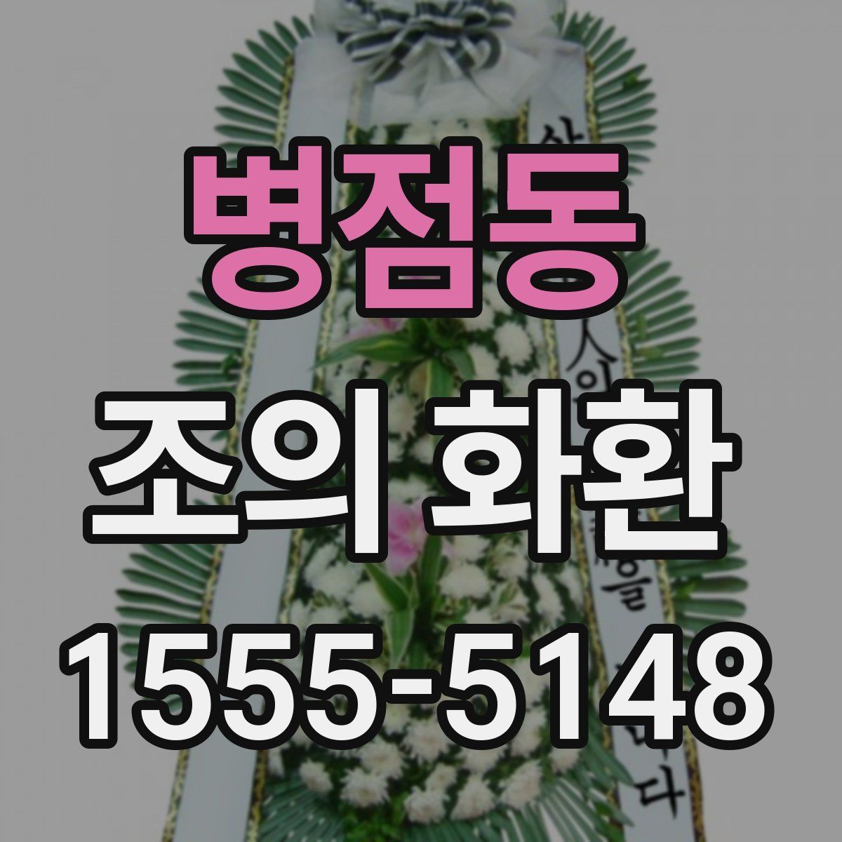 병점동 조의 화환