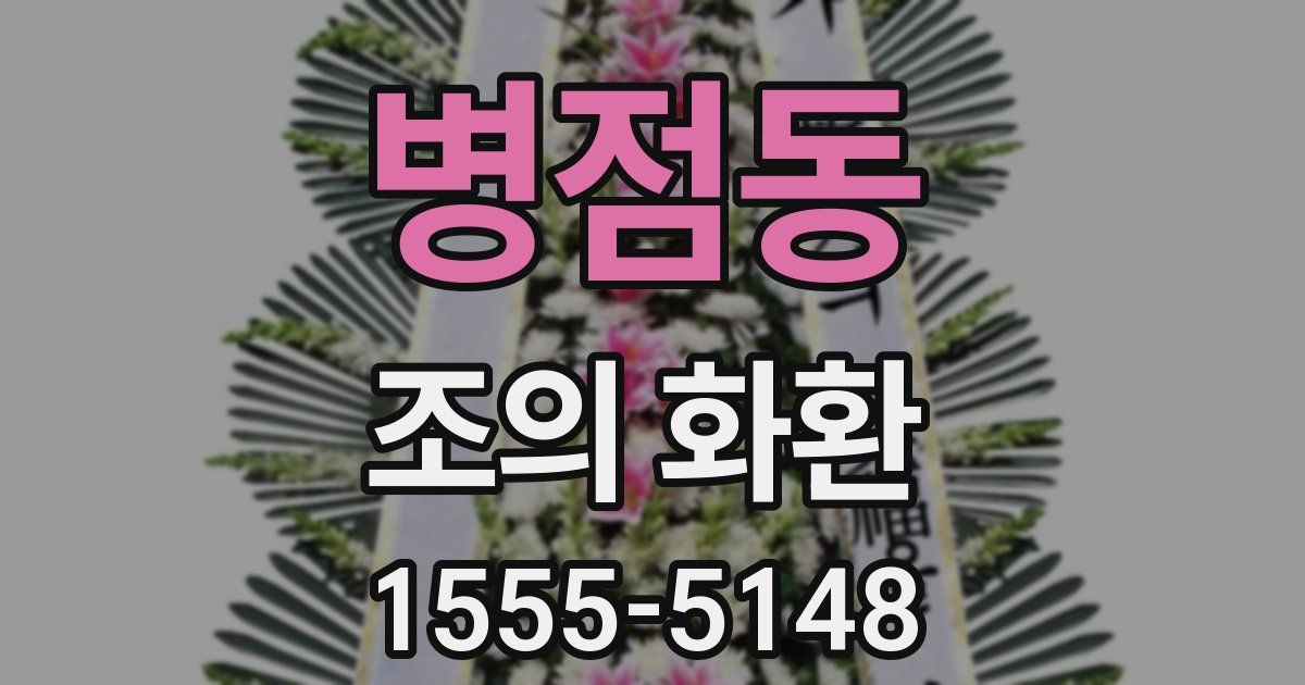 병점동 조의 화환