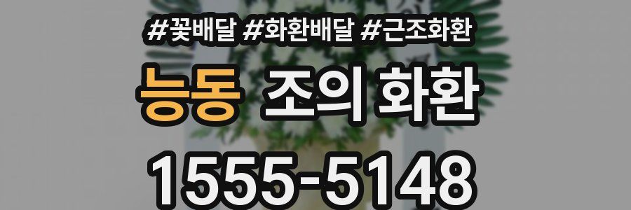 능동 조의 화환