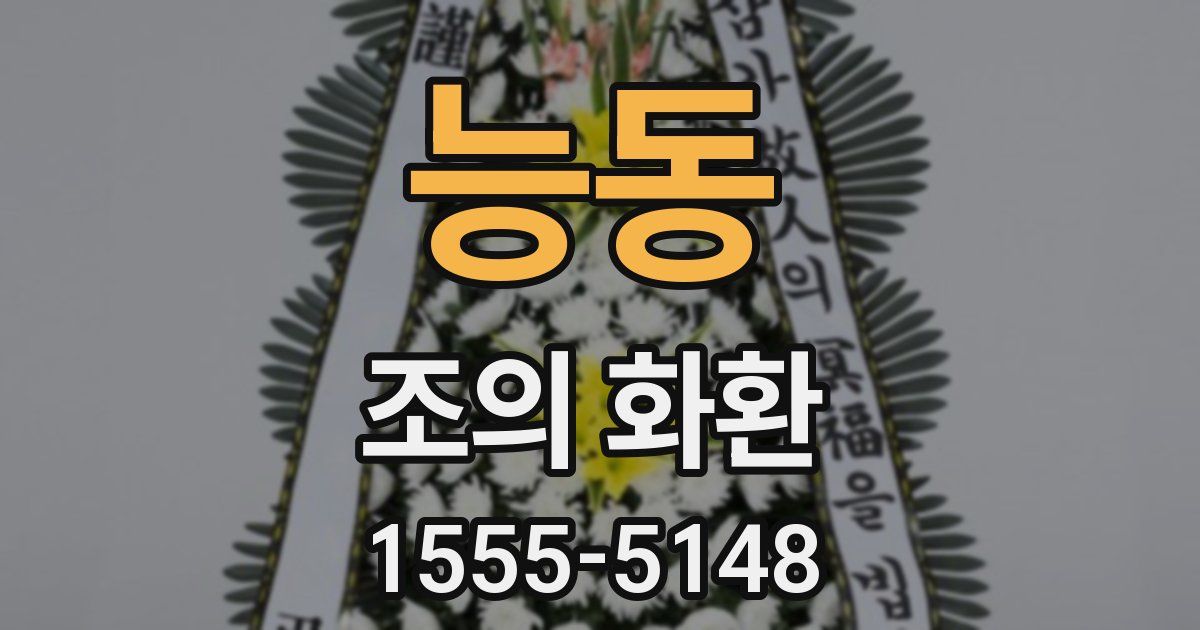 능동 조의 화환