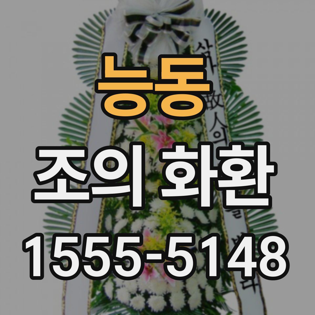 능동 조의 화환