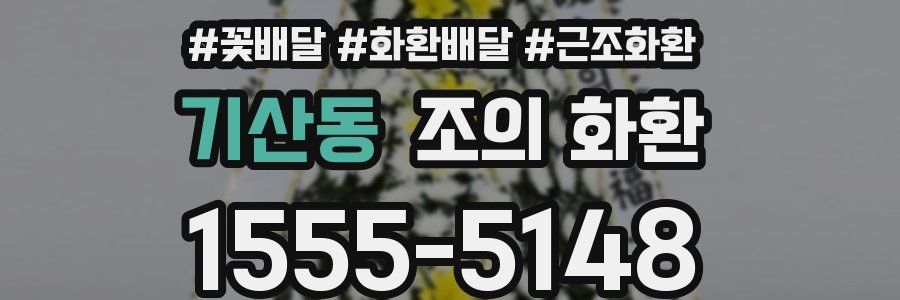 기산동 조의 화환