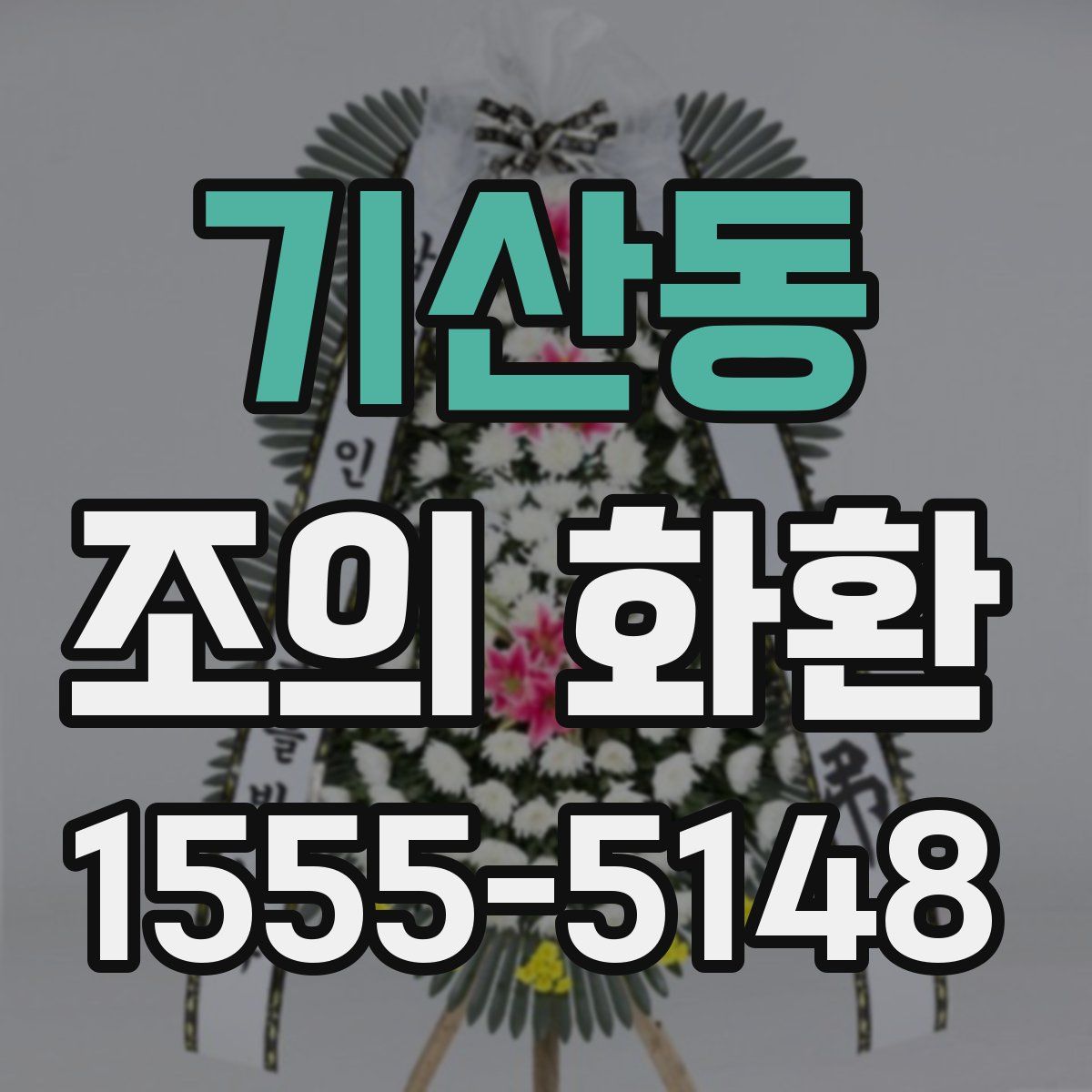 기산동 조의 화환