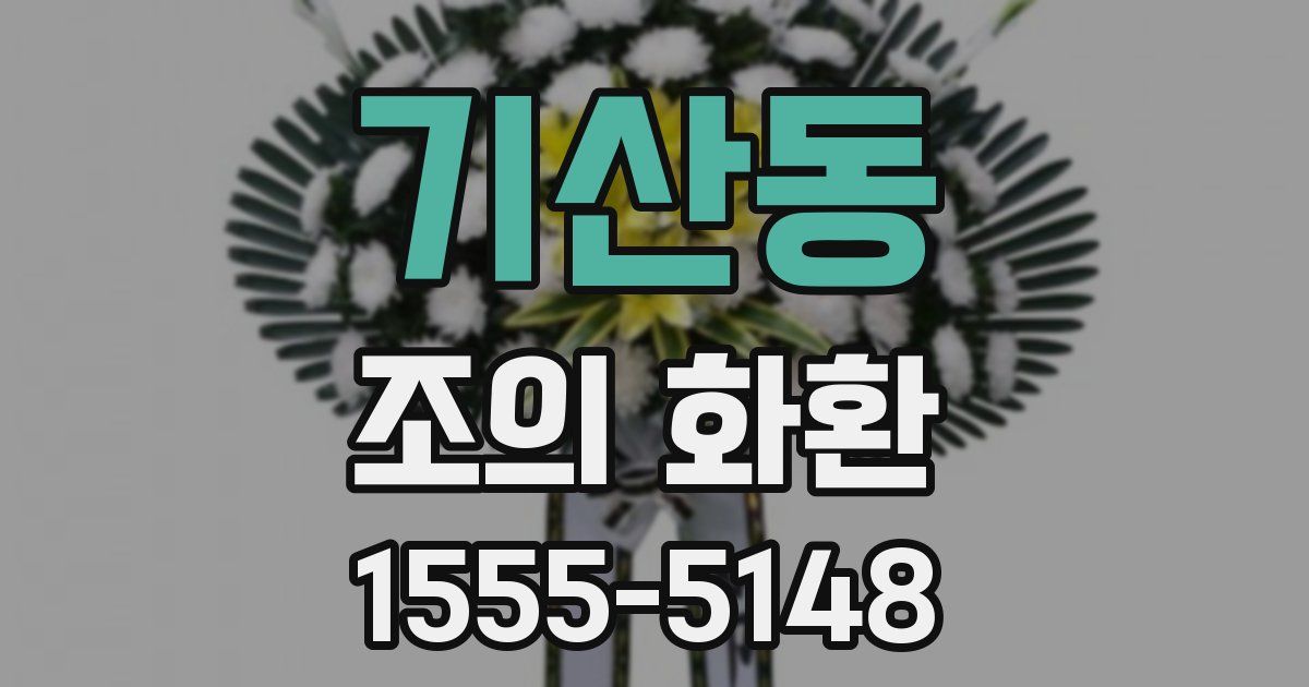기산동 조의 화환