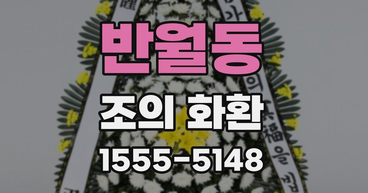 반월동 조의 화환