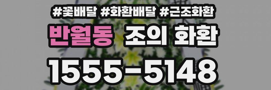 반월동 조의 화환