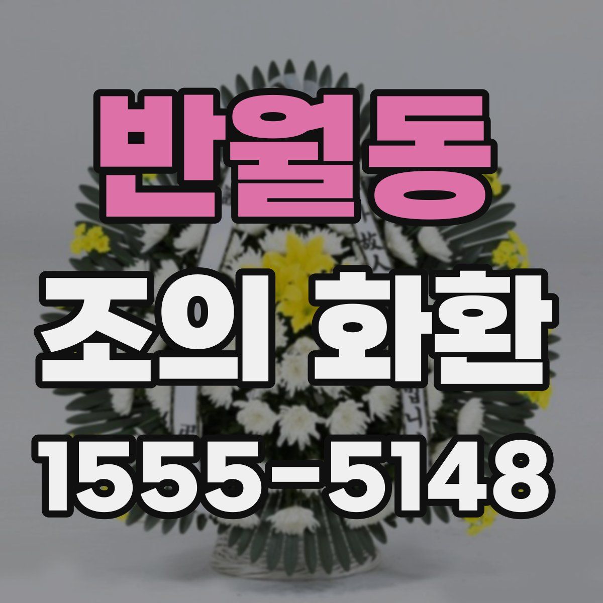 반월동 조의 화환