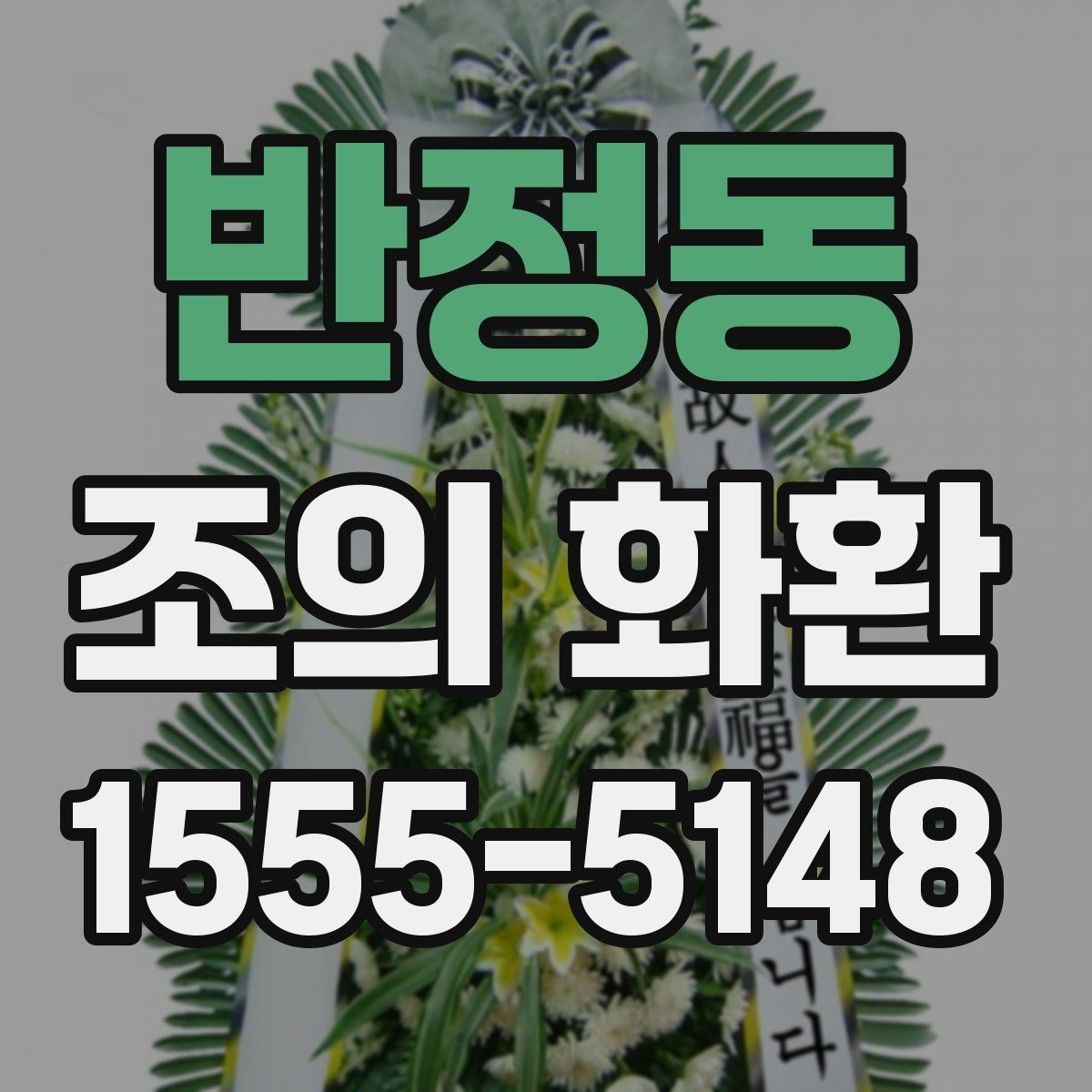 반정동 조의 화환 배치와 동선까지 생각하는 법