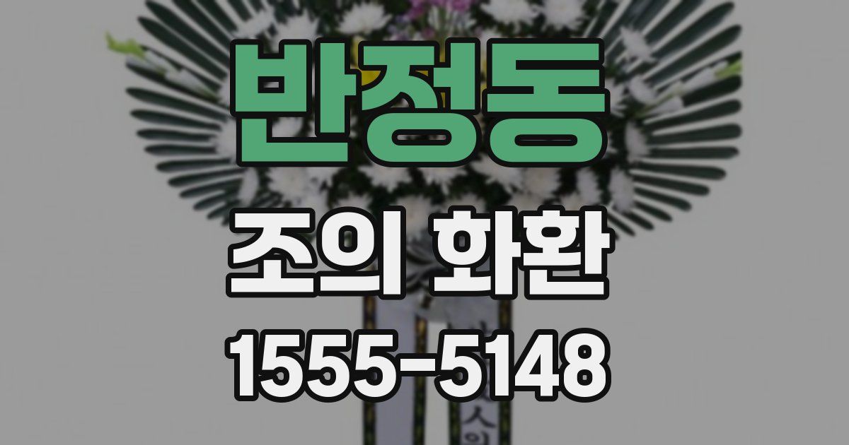 반정동 조의 화환