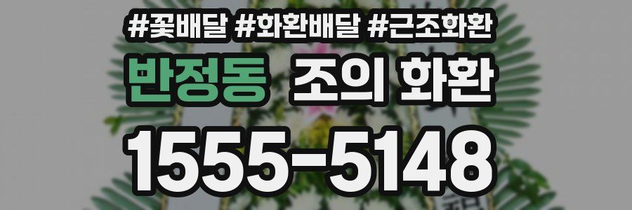 반정동 조의 화환