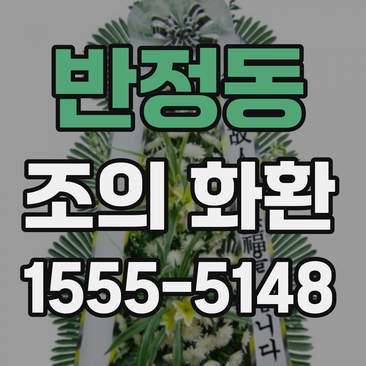 반정동 조의 화환