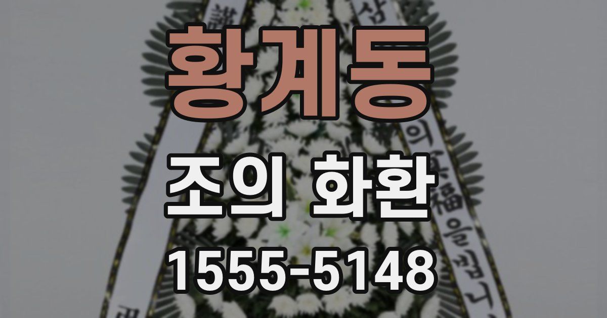 황계동 조의 화환