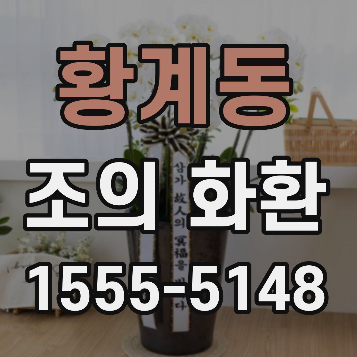 황계동 조의 화환