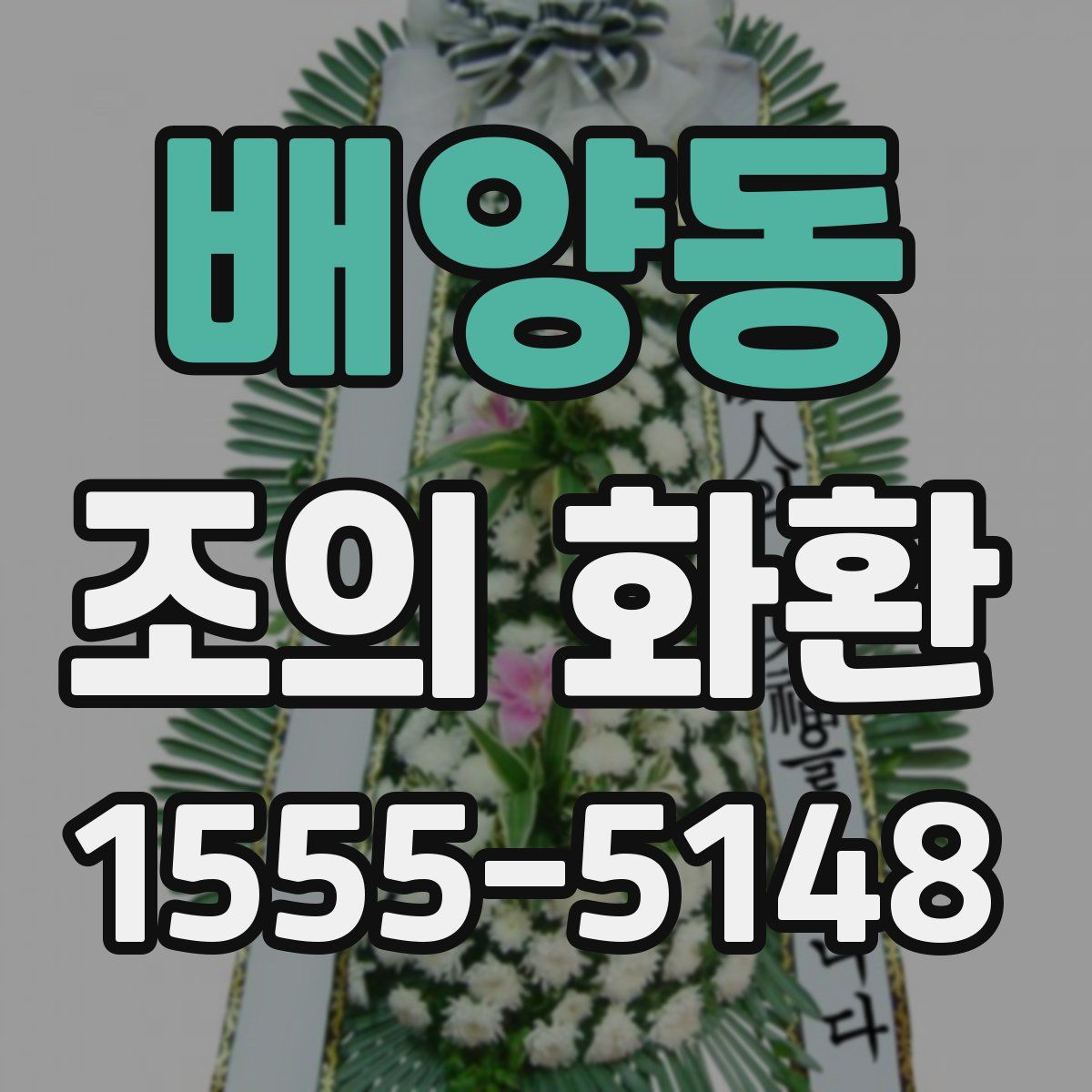 배양동 조의 화환