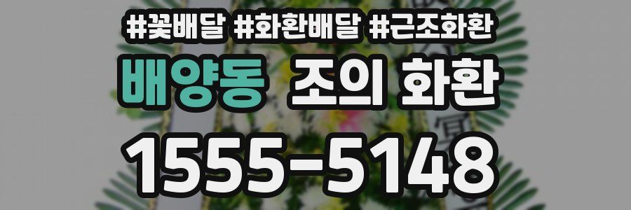 배양동 조의 화환
