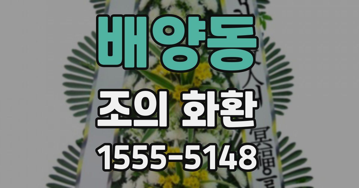 배양동 조의 화환