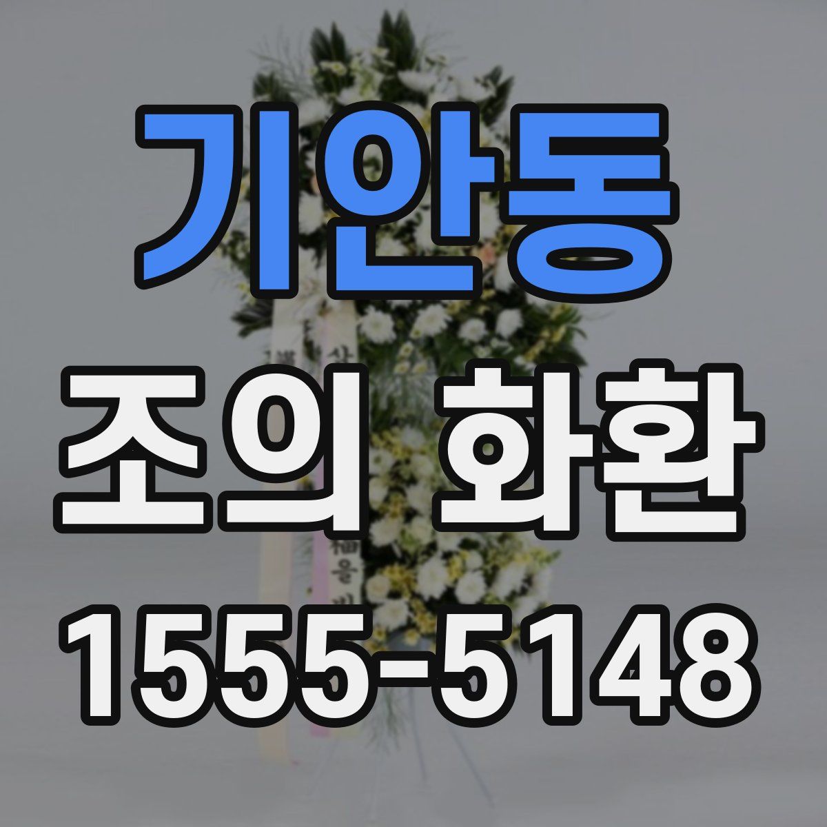 기안동 조의 화환