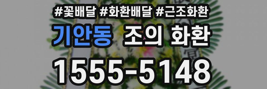 기안동 조의 화환