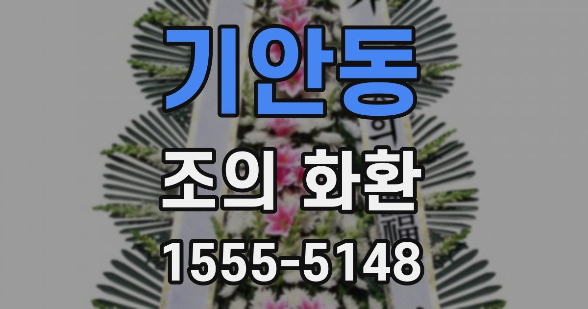 기안동 조의 화환