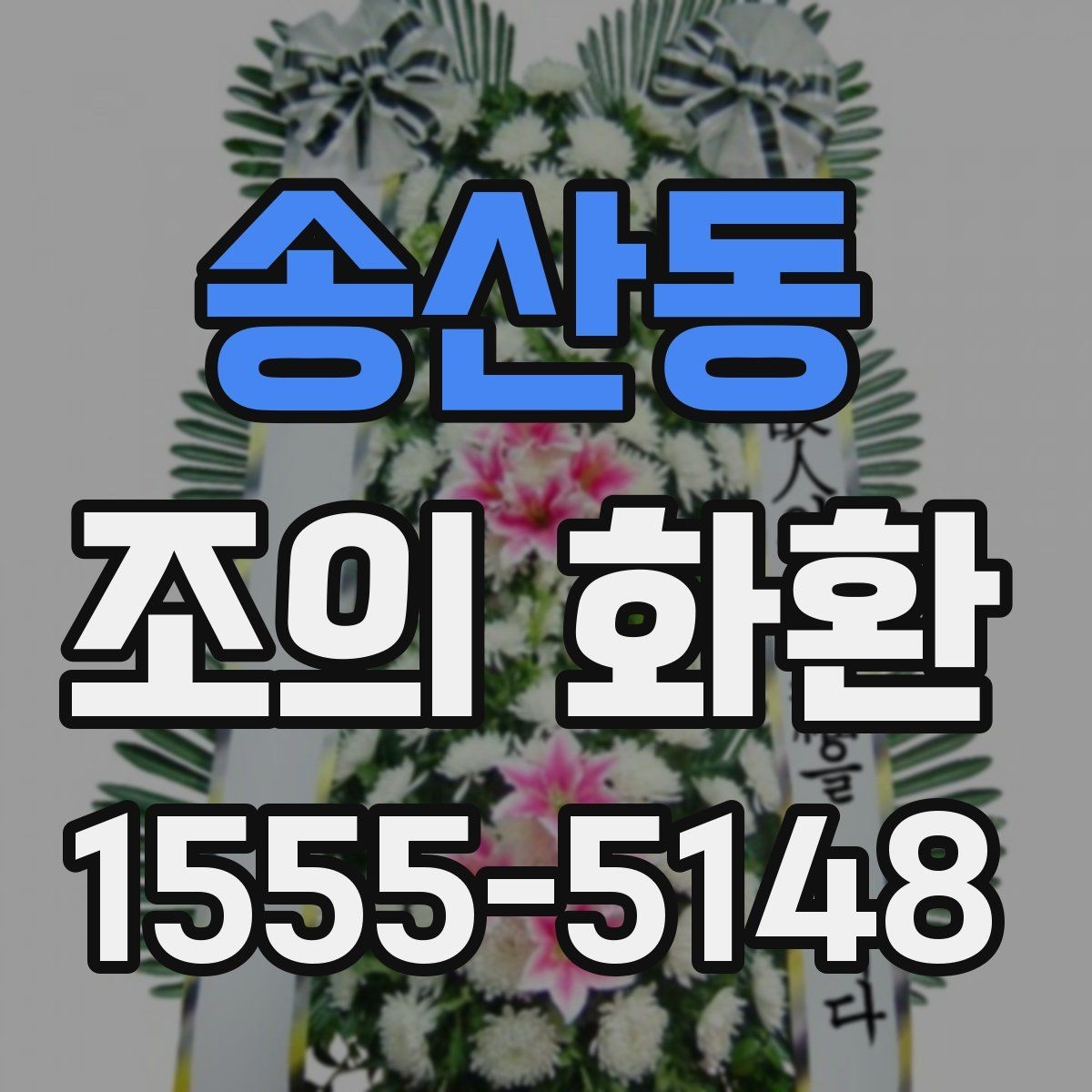 송산동 조의 화환 준비 목록을 한 번에 정리