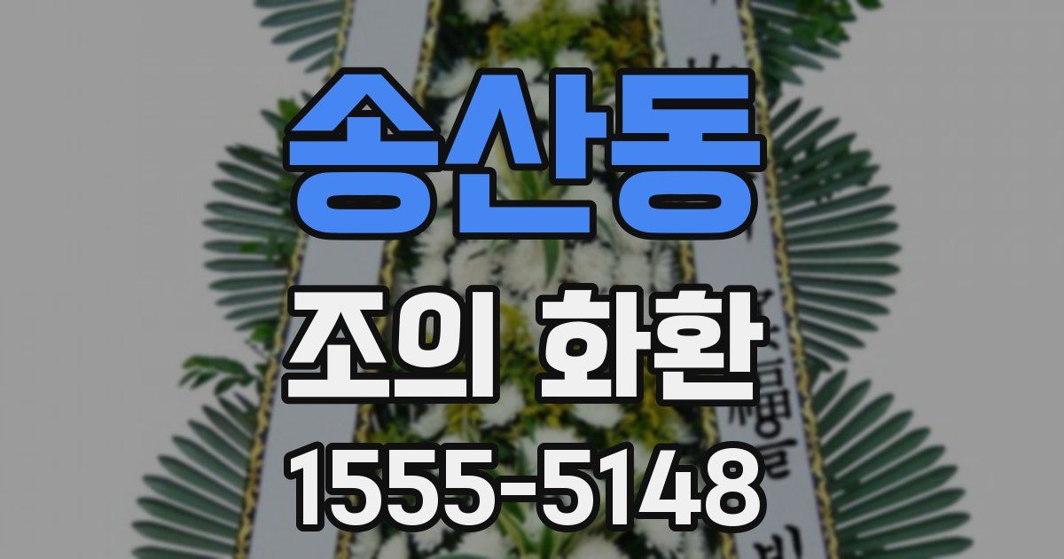 송산동 조의 화환