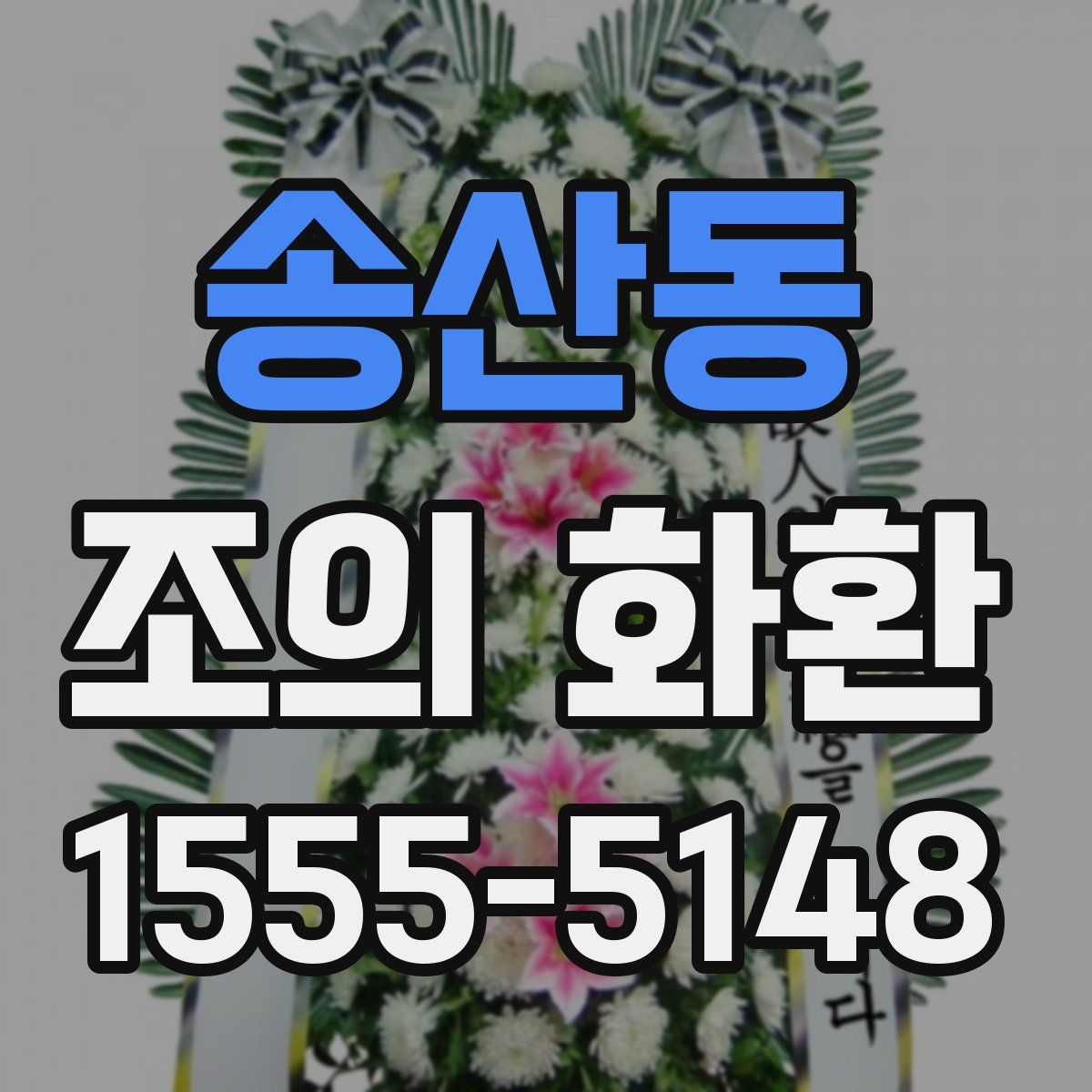 송산동 조의 화환