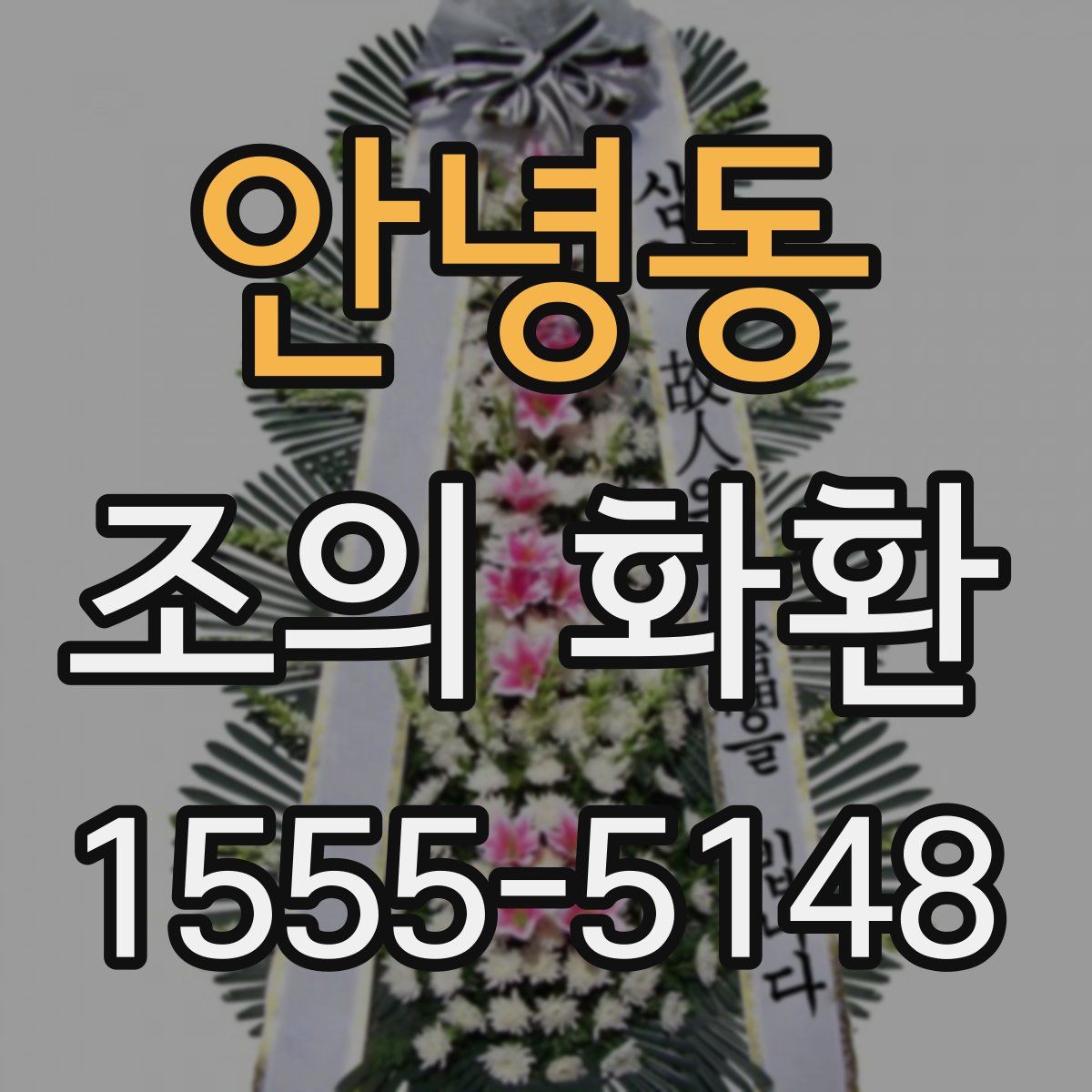 안녕동 조의 화환