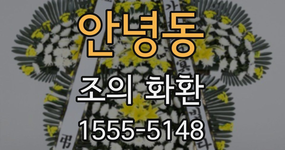 안녕동 조의 화환