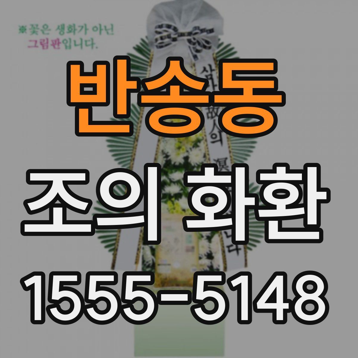 반송동 조의 화환