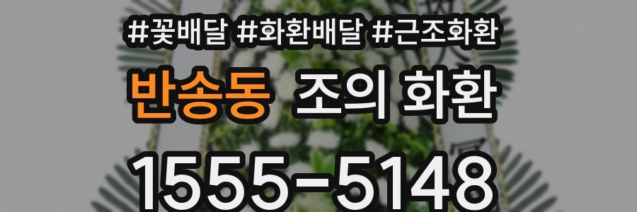 반송동 조의 화환