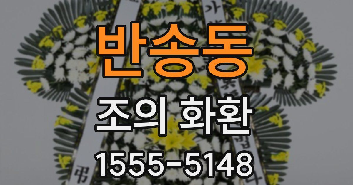 반송동 조의 화환