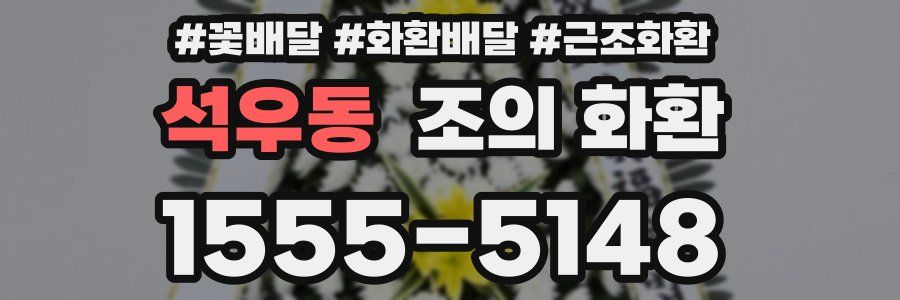 석우동 조의 화환
